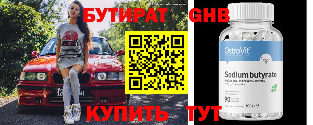 Бутират 99%  Вход с VPN  Красногорск 