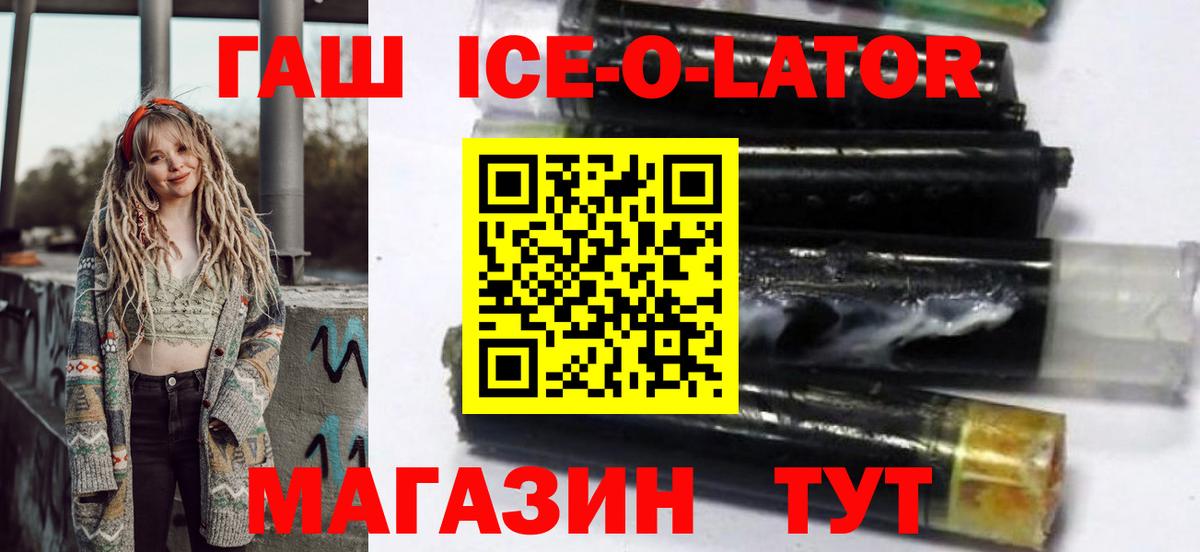 ГАШ ice o lator Красногорск